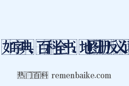 如字典、百科全书、地图册反义词是什么意思的图片